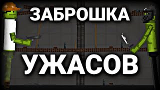 Мини фильм "Заброшка ужасов" | Melon Playground