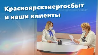 Красноярскэнергосбыт: работа с клиентами