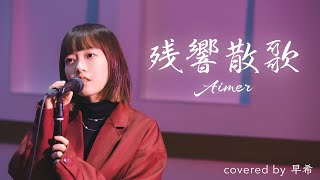 残響散歌 - Aimer / covered by 早希