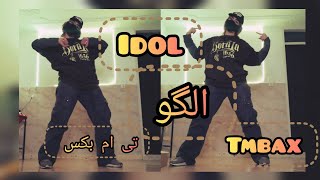 الگوتم😎👋 هستم و بودم/الگواز تی ام بکس/ idol/tmbax/by darkness #هیپ_هاپ_دنس#هیپ_هاپ_فارسی