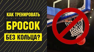 ТРЕНИРОВКА БРОСКА БЕЗ КОЛЬЦА 😱