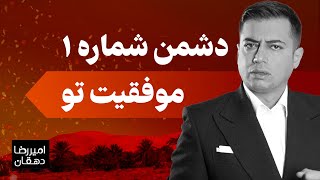 دشمن شماره 1 موفقیت