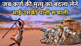 जब युद्ध के मैदान में आई कर्ण की पत्नी तो पांडव भी कांप उठे | Mahabharat Story | Gyan Lok