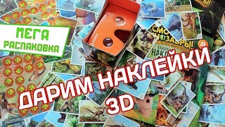 Смотри динозавры в Дикси ДАРИМ наклейки 3D МЕГА распаковка 75 наклеек смотри динозавр диксидино