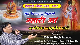 शिवरात्रि स्पेशल | Shivji Bhajan | Mandh Digrana Birajo | मंढ डिगरणा बिराजो | Kalyan Singh Palawat