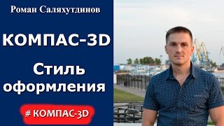 КОМПАС-3D. Урок. Рамки чертежа. Основная надпись. Создание стиля оформления