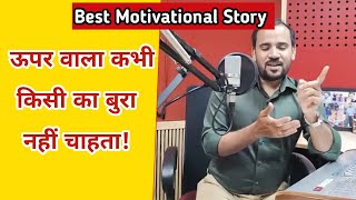 MOTIVATIONAL STORY | ऊपर वाला कभी किसी का बुरा नहीं चाहता | INSPIRED STORY |