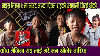 The Voice Kids सिसन २ मा आउट भएका Pritam Rai को यसपाली जित्ने धोको !कोच मेलिना राइ लाई गरे तारिफ