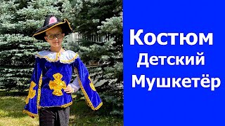 Карнавальный костюм для мальчика Мушкетер синий.