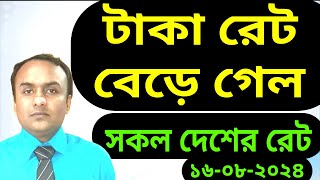 বাংলাদেশী প্রবাসীরা রেমিটেন্সের বিনিময়ে আজ কত টাকা করে দাম বা মূল্য | আজকের টাকার রেট-NOTUN BD