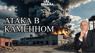 Aтака в Каменном. Прилёт по штабу ВСУ в Доброволье.Уничтожен сухогруз с ракетами.Свежие Новости Дня.