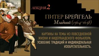 Лекция 2. Питер Брейгель Младший: картины на темы их повседневной жизни и нидерландского фольклора