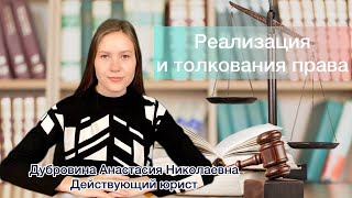 ЛЕКЦИЯ 10. РЕАЛИЗАЦИЯ И ТОЛКОВАНИЕ ПРАВА