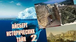 АЙСБЕРГ ИСТОРИЧЕСКИХ ТАЙН 2