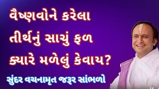 વૈષ્ણવોને કરેલા તીર્થનું સાચું ફળ ક્યારે મળેલું કેવાય? | Pushtimarg TV | Pushti Bhakti