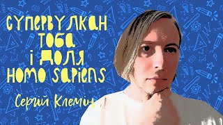 Супервулкан Тоба та його наслідки для Homo sapiens