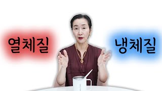 열체질과 냉체질의 마음