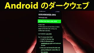 ダークウェブへのスマホでの入り方