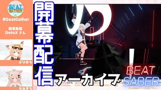 BEAT GATHER 出演分【Beat Saber】開幕配信アーカイブ【ビートセイバー】