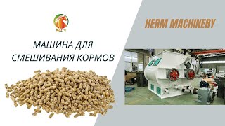 Новейший специальный двухвальный лопастной смеситель для продажи - Herm Machinery