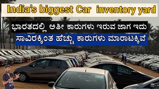 India’s biggest inventory yard  | ಸಾವಿರಕ್ಕಿಂತ ಹೆಚ್ಚು ಕಾರುಗಳು ಮಾರಾಟಕ್ಕಿವೆ