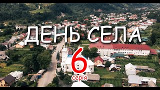 День Села 6 серія