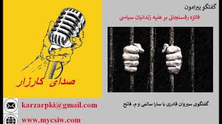 صدای کارزار:  فائزه رفسنجانی بر علیه زندانیان سیاسی