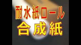 耐水紙ロール（合成紙｜パウチフリー）ユポロール