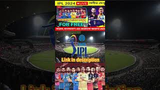 IPL 2024 LIVE STREAMING IN MOBILE।মোবাইল এ খালা দেখুন ফ্রি#shorts #short #shorts #techbanglakolkata