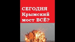 ☢ СЕГОДНЯ Керченский мост ВСЁ ? ☢ Момент повторного  ракетного удара по Крыму #shorts