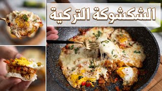 وصفه تركيه هتغير مفهوم الفطار عندكم لما تجربوها Turkish Shakshuka