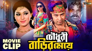 চৌধুরী বাড়ির মেয়ে | Shakib Khan | Apu Biswas | Dighi | Bangla Movie Clip | Chowdhury Barir Meye