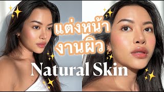 HOW TO NATURAL SKIN สอนแต่งหน้า งานผิวกึ่งแมทกึ่งโกลว สวยธรรมชาติ (VVALENTINES)