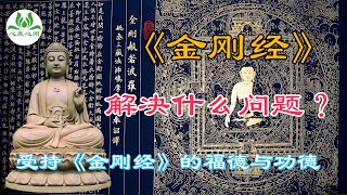 《金剛經》能解決什麼問題，受持《金剛經》的福德與功德？ | 心是心聞 | 觀音 | 菩薩 | 佛 | 佛陀 | 虹化 | 密宗 | 藏密 | 金刚经 | 般若