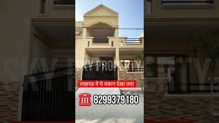 2 BHK बहुत सुंदर मकान लखनऊ में I Luxury House township in lucknow #reels #shortsfeed #shorts