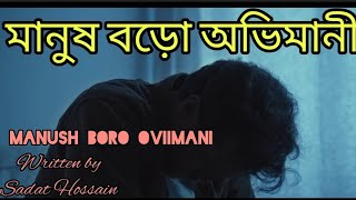 Manush Boro ovimani written by Sadat Hossain|মানুষ বড়ো অভিমানী|বাংলা কবিতা আবৃত্তি|recitation #poem