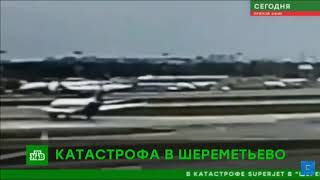 Трагедия в Шереметьево самолёт SSJ - 100 сажали почти в слепую