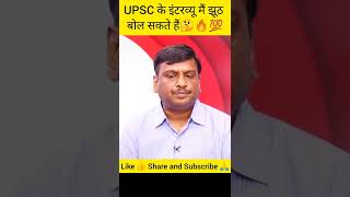 UPSC interview main jhuth nhi bolna chahiye // UPSC Interview // #upsc #drishtiias #ias #shorts