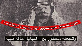 الشيخ ابن مجلاد العنزي يسحق عبدالعزيز بن رشيد ( الجنازة ) ويجعله محقور بين القبايل ماله هيبه