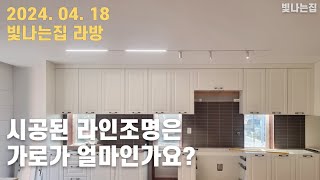 시공된 라인조명은 가로 길이가 얼마인가요?  [엘조명-빛나는집]