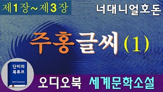 [오디오북] 🅰주홍글씨🅰 1차 낭독, 너대니얼 호돈, 죄인의 상징 주홍글자 A 💔 간통죄 💔 19세기 미국소설 최고의 걸작품, 세계문학소설, 단비의 오디오북, 재업로드편