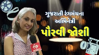 Pourvi Joshi: બહુઆયામી વ્યક્તિત્વ પૌરવી જોશી :ગુજરાતી રંગમંચથી અર્બન ગુજરાતી ફિલ્મ સુધીની રસપ્રદ સફર