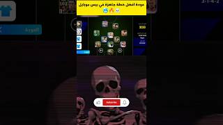 عودة افضل خطة جاهزة في بيس موبايل 🥶🔥☠️#shorts#efootball#efootball2024