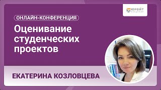 Оценивание студенческих проектов