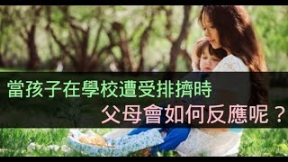 當孩子在學校遭受排擠時，父母會如何反應呢？