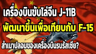 เครื่องบินขับไล่จีน J-11B พัฒนาขึ้นเพื่อเทียบกับ F-15 (สำเนาปลอมของเครื่องบินรบรัสเซีย?)