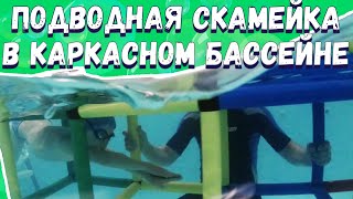 ПОДВОДНАЯ СКАМЕЙКА В КАРКАСНОМ БАССЕЙНЕ