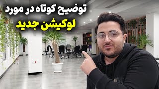 توضیح کوتاه در مورد لوکیشن جدید