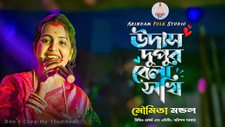 উদাস দুপুর বেলা সখি | Udas Dupur Bela Sokhi | মৌমিতা মন্ডল | Moumita Mondal | Bangla Viral Song