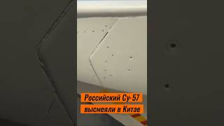 Российский Су-57 высмеяли в Китае